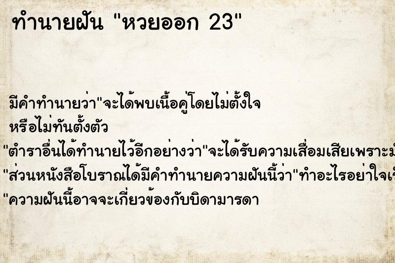 ทำนายฝัน หวยออก 23